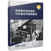 高等音樂院校鋼琴與樂器合作通用教程