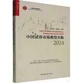 中國證券市場典型併購(2024)