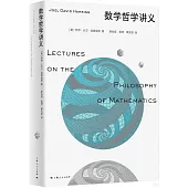 數學哲學講義
