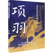 項羽：威震諸侯的西楚霸王