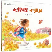 大蝴蝶小姐姐