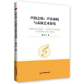 聲韻之境：聲樂演唱與表演藝術探究