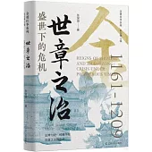 世章之治：盛世下的危機