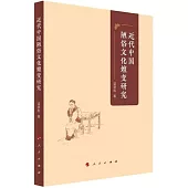 近代中國陋俗文化嬗變研究