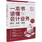 一本書讀懂會計業務：要點·實務·案例