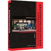 新世紀戲曲現代戲舞台美術的當代性追求