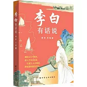 李白有話說