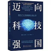 邁向科技強國：新質生產力下的戰略路徑與重點工程