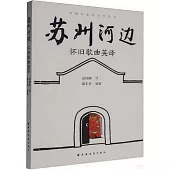 蘇州河邊：懷舊歌曲英譯