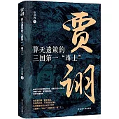 賈詡：算無遺策的三國第一“毒士”