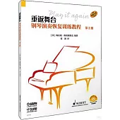 重返舞台：鋼琴演奏恢復訓練教程(第2冊)