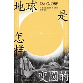 地球是怎樣變圓的