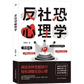 反社恐心理學