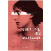 她如燈塔般閃耀：伍爾夫女性主義三部曲