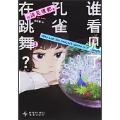 誰看見了孔雀在跳舞?(2)