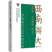 西南聯大名師課：人文精神