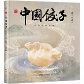 中國餃子：家和睦而融融