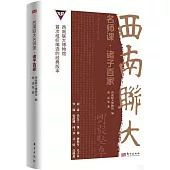 西南聯大名師課：諸子百家