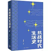 抗戰時代生活史