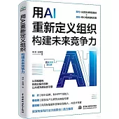 用AI重新定義組織：構建未來競爭力