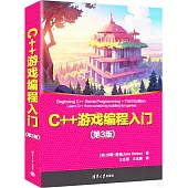 C++遊戲編程入門(第3版)