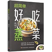 超簡單好吃蒸菜