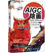 AIGC繪畫：Stable Diffusion軟件精講與商業實戰