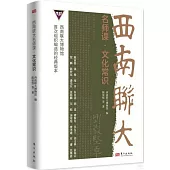 西南聯大名師課：文化常識