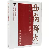 西南聯大名師課：中國哲學