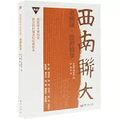 西南聯大名師課：世界哲學