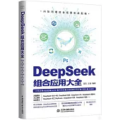 DeepSeek組合應用大全：AI生活+AI教育+AI辦公+AI寫作+AI繪畫+AI設計+AI音樂+AI視頻