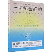 一切都會好的：自我暗示的身心療愈力