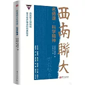 西南聯大名師課：科學精神