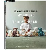 我的泰迪熊朋友縫紉書