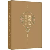 傷寒論疑難解讀(第3版)