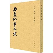 西夏紀事本末