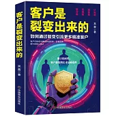 客戶是裂變出來的：如何通過裂變引流更多精準客戶