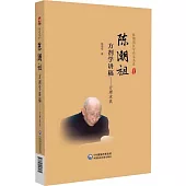 陳潮祖方劑學講稿--方理求真