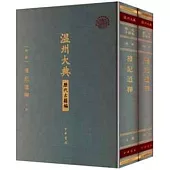 禮記通釋(上下冊)