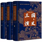 三國演義(七色匯評本 全三冊)