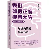 我們如何正確使用大腦：對抗內耗的科學方法