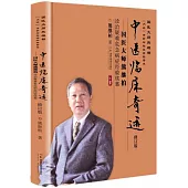 中醫臨床奇跡：國醫大師熊繼柏診治疑難危急病癥經驗續集(修訂版)