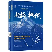 超越極限