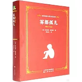 世界經典文學名家名譯：霧都孤兒
