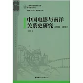 中國電影與南洋關係史研究(1921-1949)