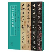 米芾 趙孟頫 董其昌 臨《十七帖》對照