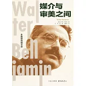 媒介與審美之間：本雅明傳媒文萃