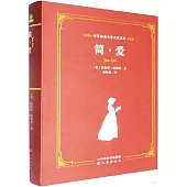 世界經典文學名家名譯：簡·愛