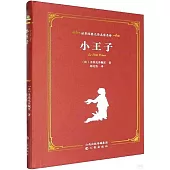 世界經典文學名家名譯：小王子