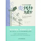 身邊的鳥類觀察：電線桿鳥類學